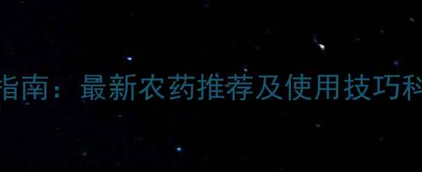 图片 根结线虫防治指南：最新农药推荐及使用技巧科学用药保收成
