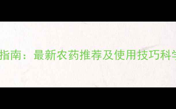 图片 根结线虫防治指南：最新农药推荐及使用技巧科学用药保收成1