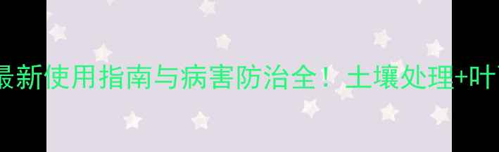 图片 根肿消杀菌剂：最新使用指南与病害防治全！土壤处理+叶面喷施双效方案1