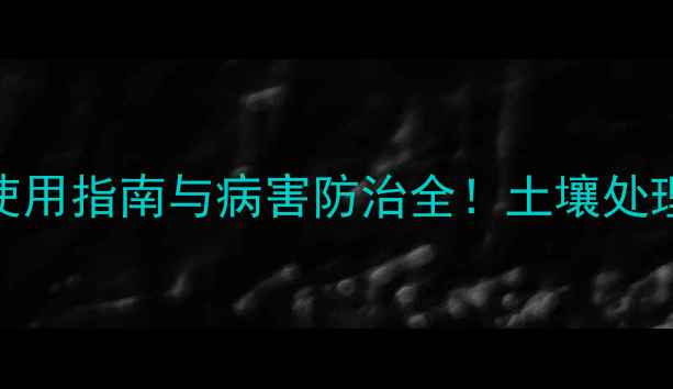 图片 根肿消杀菌剂：最新使用指南与病害防治全！土壤处理+叶面喷施双效方案2