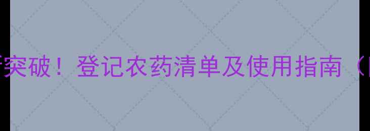 图片 根肿病防治新突破！登记农药清单及使用指南（附防治方案）