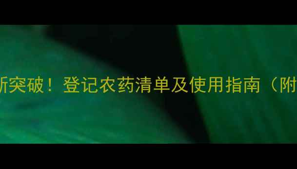 图片 根肿病防治新突破！登记农药清单及使用指南（附防治方案）1