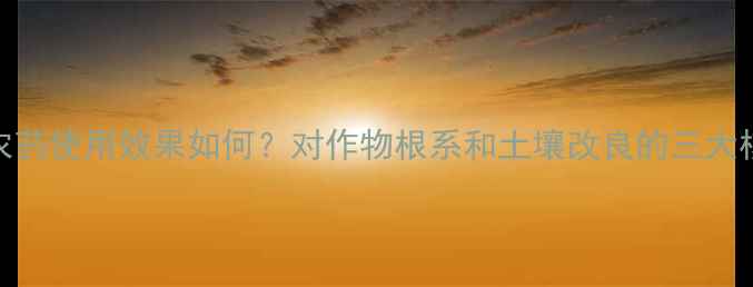 图片 根萎停农药使用效果如何？对作物根系和土壤改良的三大核心作用