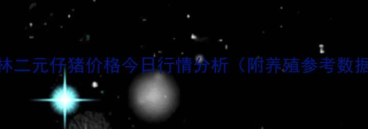 图片 桂林二元仔猪价格今日行情分析（附养殖参考数据）