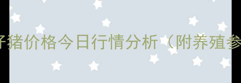 图片 桂林二元仔猪价格今日行情分析（附养殖参考数据）1
