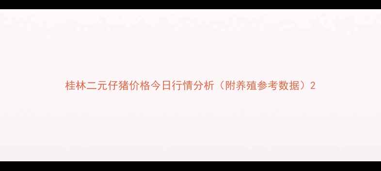 图片 桂林二元仔猪价格今日行情分析（附养殖参考数据）2