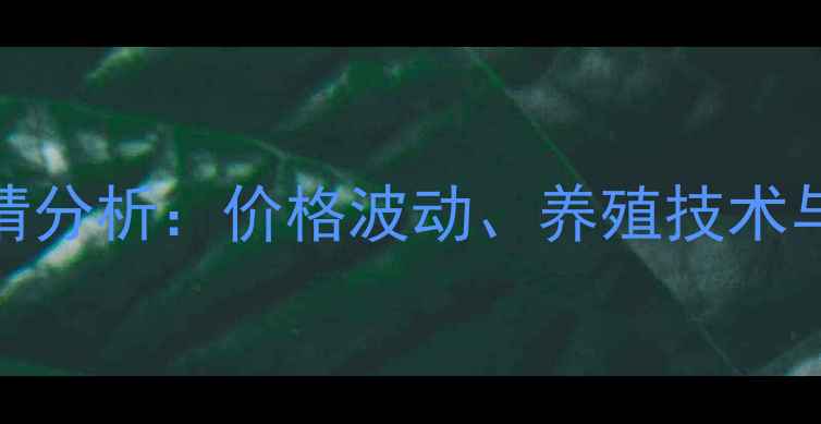 图片 桂鱼市场行情分析：价格波动、养殖技术与销售策略全