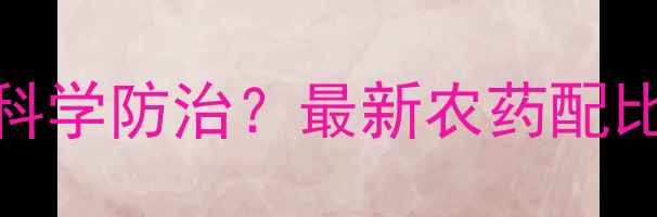 图片 桃树流胶如何科学防治？最新农药配比与处理方案全