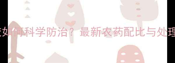 图片 桃树流胶如何科学防治？最新农药配比与处理方案全1