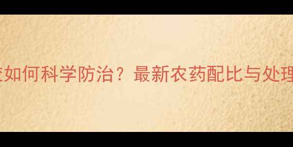 图片 桃树流胶如何科学防治？最新农药配比与处理方案全2