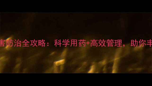 图片 桃树病虫害防治全攻略：科学用药+高效管理，助你丰收无忧！