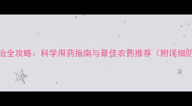 图片 桃蛀螟防治全攻略：科学用药指南与最佳农药推荐（附详细防治步骤）