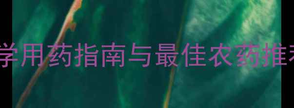 图片 桃蛀螟防治全攻略：科学用药指南与最佳农药推荐（附详细防治步骤）2