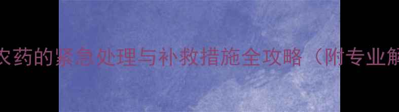 图片 桑叶误喷农药的紧急处理与补救措施全攻略（附专业解决方案）