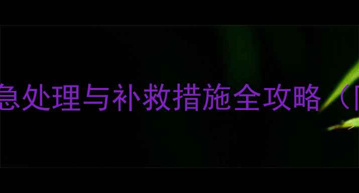 图片 桑叶误喷农药的紧急处理与补救措施全攻略（附专业解决方案）1