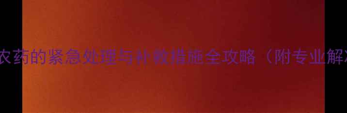图片 桑叶误喷农药的紧急处理与补救措施全攻略（附专业解决方案）2