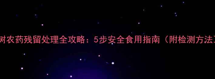 图片 桑树农药残留处理全攻略：5步安全食用指南（附检测方法）2