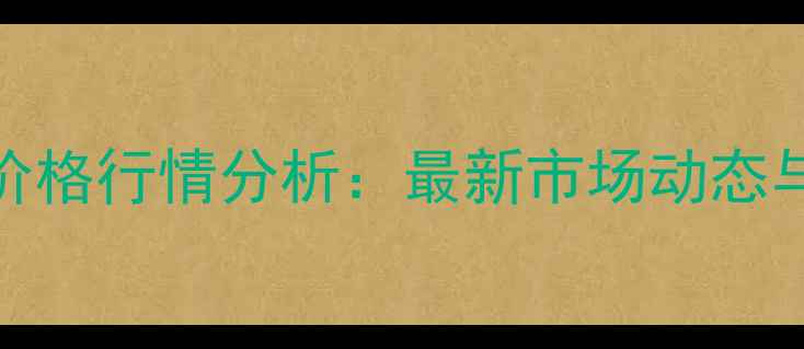 图片 梁山县馆驿生猪价格行情分析：最新市场动态与养殖户参考指南