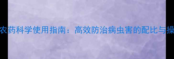 图片 梨树农药科学使用指南：高效防治病虫害的配比与操作全