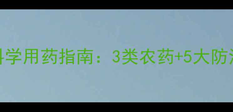 图片 梨树开花前必看！科学用药指南：3类农药+5大防治技巧助您高效管护