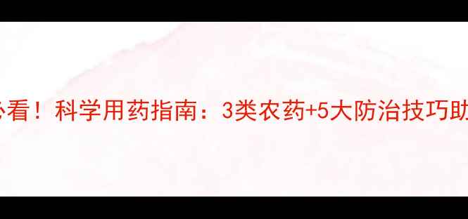 图片 梨树开花前必看！科学用药指南：3类农药+5大防治技巧助您高效管护2