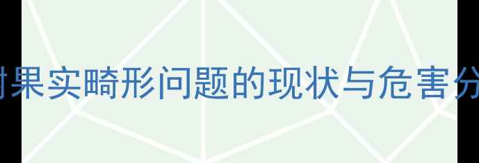 图片 梨树果实畸形问题的现状与危害分析1