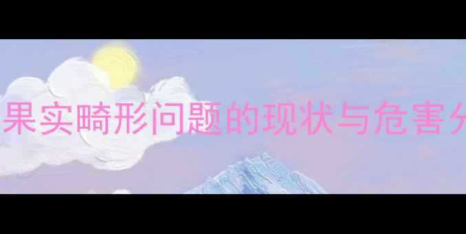 图片 梨树果实畸形问题的现状与危害分析2