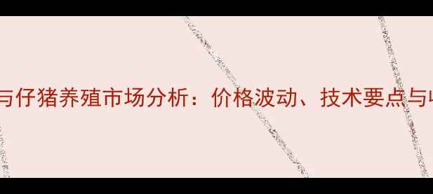 图片 梨树种植与仔猪养殖市场分析：价格波动、技术要点与收益预测2