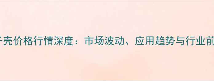 图片 棉子壳价格行情深度：市场波动、应用趋势与行业前景1