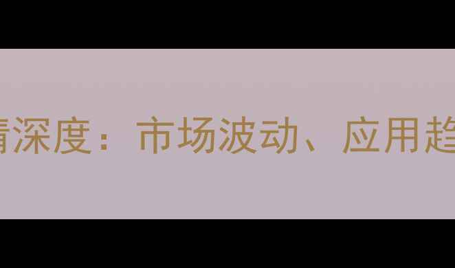 图片 棉子壳价格行情深度：市场波动、应用趋势与行业前景2