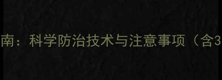 图片 棉花田打碗花除草剂应用指南：科学防治技术与注意事项（含3大核心成分+5步操作流程）