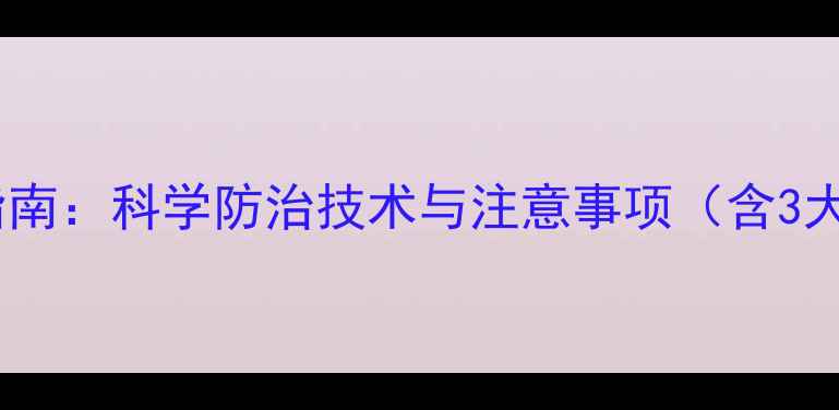 图片 棉花田打碗花除草剂应用指南：科学防治技术与注意事项（含3大核心成分+5步操作流程）1