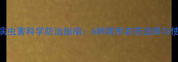 图片 棉花病虫害科学防治指南：6种常用农药选择与使用全