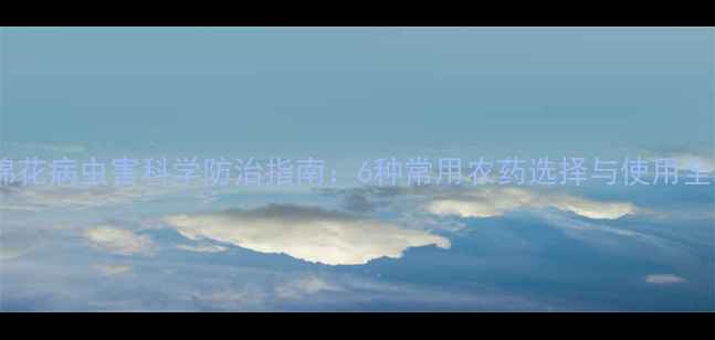 图片 棉花病虫害科学防治指南：6种常用农药选择与使用全2