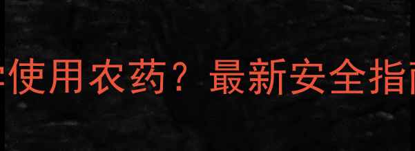 图片 棉花种植如何科学使用农药？最新安全指南与病虫害防治全