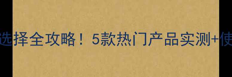 图片 棉花苗后除草剂选择全攻略！5款热门产品实测+使用技巧大公开🌱