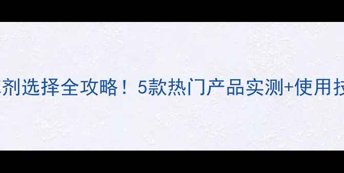 图片 棉花苗后除草剂选择全攻略！5款热门产品实测+使用技巧大公开🌱2