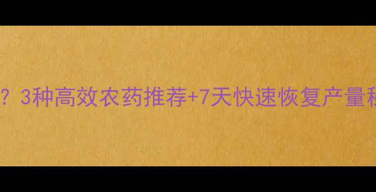 图片 棉花落叶严重怎么治？3种高效农药推荐+7天快速恢复产量秘籍！新疆棉农必看2