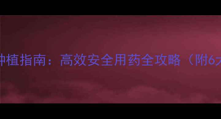 图片 棉花除草剂种植指南：高效安全用药全攻略（附6大品牌推荐）