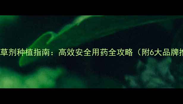 图片 棉花除草剂种植指南：高效安全用药全攻略（附6大品牌推荐）1