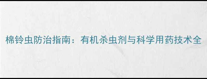 图片 棉铃虫防治指南：有机杀虫剂与科学用药技术全