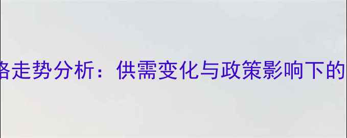 图片 棕榈油价格走势分析：供需变化与政策影响下的市场预测2