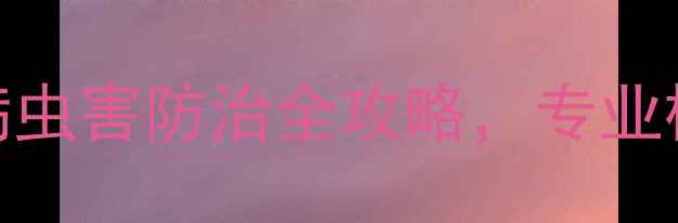 图片 植保人必看！农药推荐+病虫害防治全攻略，专业植保师教你如何选对农药1