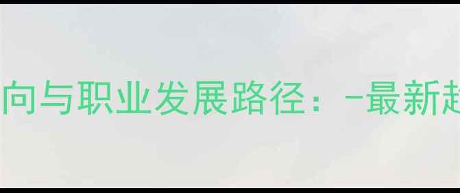 图片 植保农药行业就业方向与职业发展路径：-最新趋势及岗位需求分析1