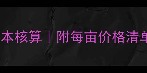 图片 植保飞防最新报价+成本核算｜附每亩价格清单+农户必看避坑指南1