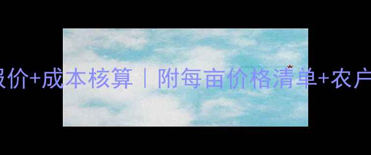 图片 植保飞防最新报价+成本核算｜附每亩价格清单+农户必看避坑指南2