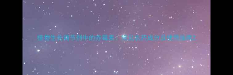 图片 植物生长调节剂中的赤霉素：常见农药成分及使用指南2