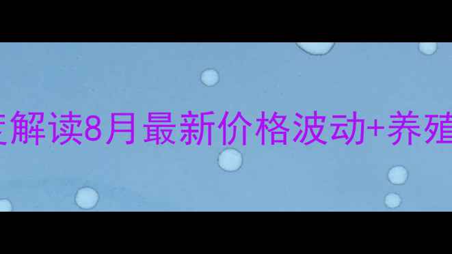 图片 楚雄猪肉市场深度解读8月最新价格波动+养殖户生存指南🐷📊1