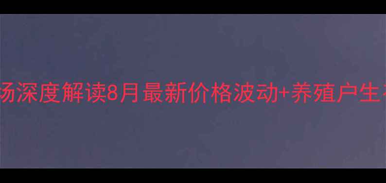 图片 楚雄猪肉市场深度解读8月最新价格波动+养殖户生存指南🐷📊2