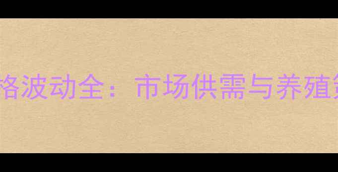 图片 榆树市生猪价格波动全：市场供需与养殖策略深度观察1